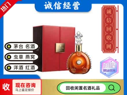 红河州回收路易十三