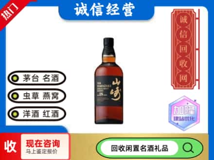 红河州回收山崎洋酒